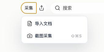 截图与内容采集菜单