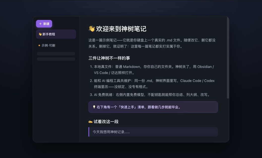 神树笔记完整工作台界面